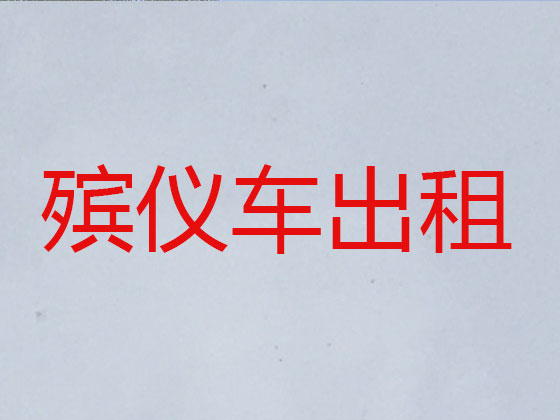 铁岭殡仪车租赁